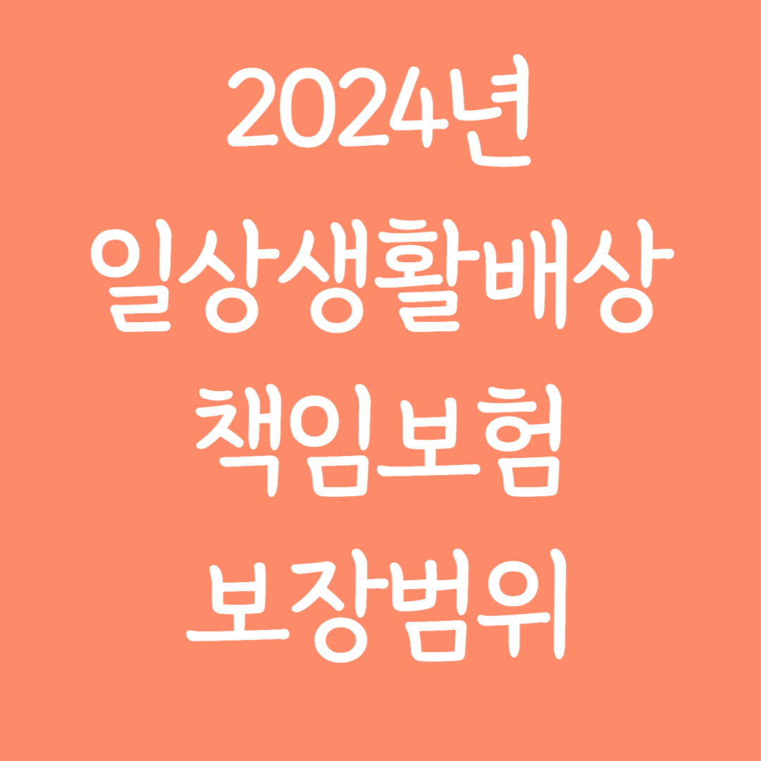 2024년 일상생활배상책임보험 보장 범위 알아보기