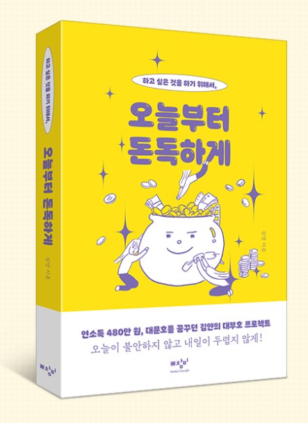 하고 싶은 것을 하기 위한, 오늘부터 돈독하게