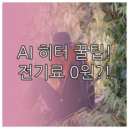 겨울철 AI 히터 최적 사용법 지능형..
