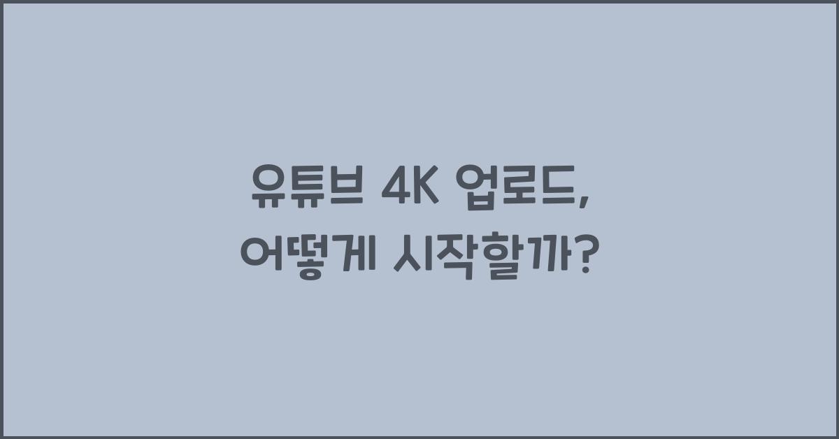 유튜브 4k 업로드