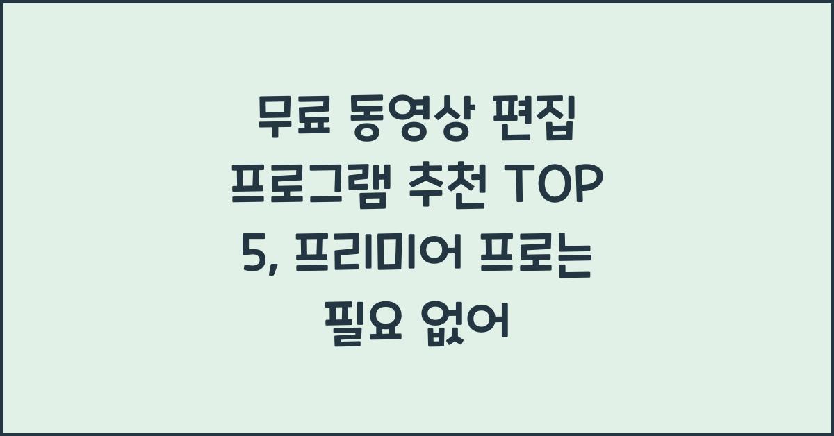 무료 동영상 편집 프로그램 추천 TOP 5 (프리미어 프로 안 사도 됨)