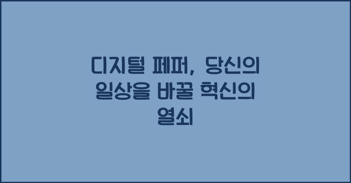 디지털 페퍼