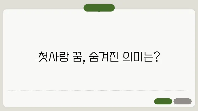 첫사랑 꿈해몽