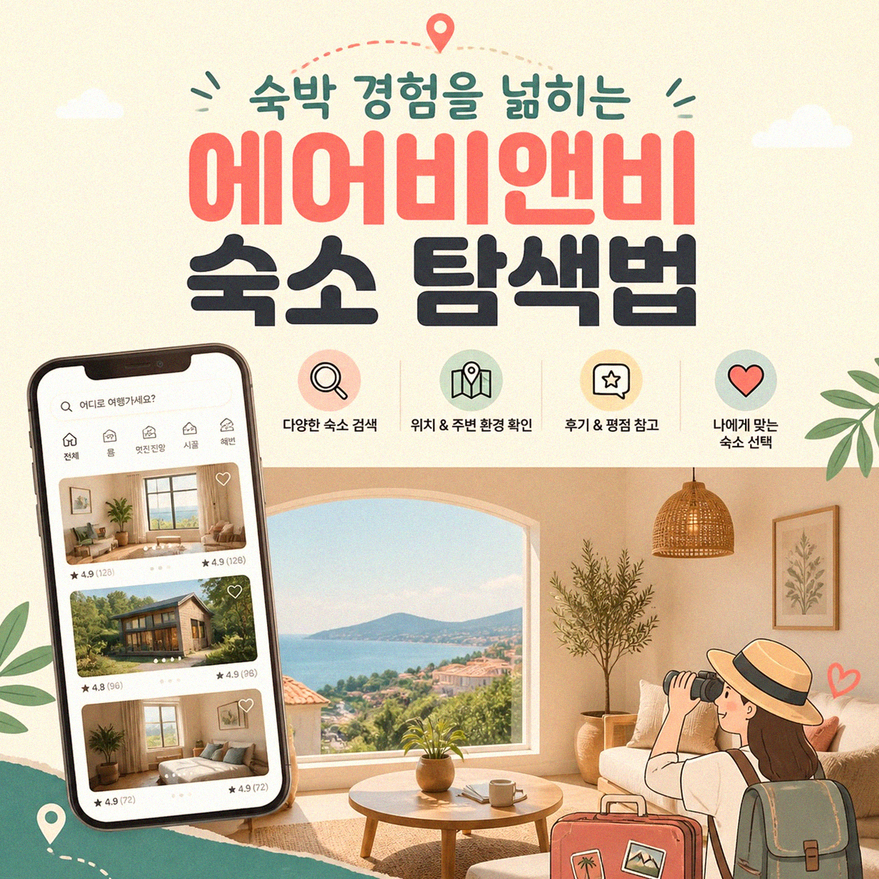 에어비앤비 처음 쓸 때 알게 되는 점들
