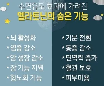 식물성 멜라토닌 효능_9