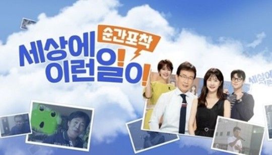 &#39;세상에 이런일이&#39; 역사 속으로 사라지나?… 26년 만 폐지설