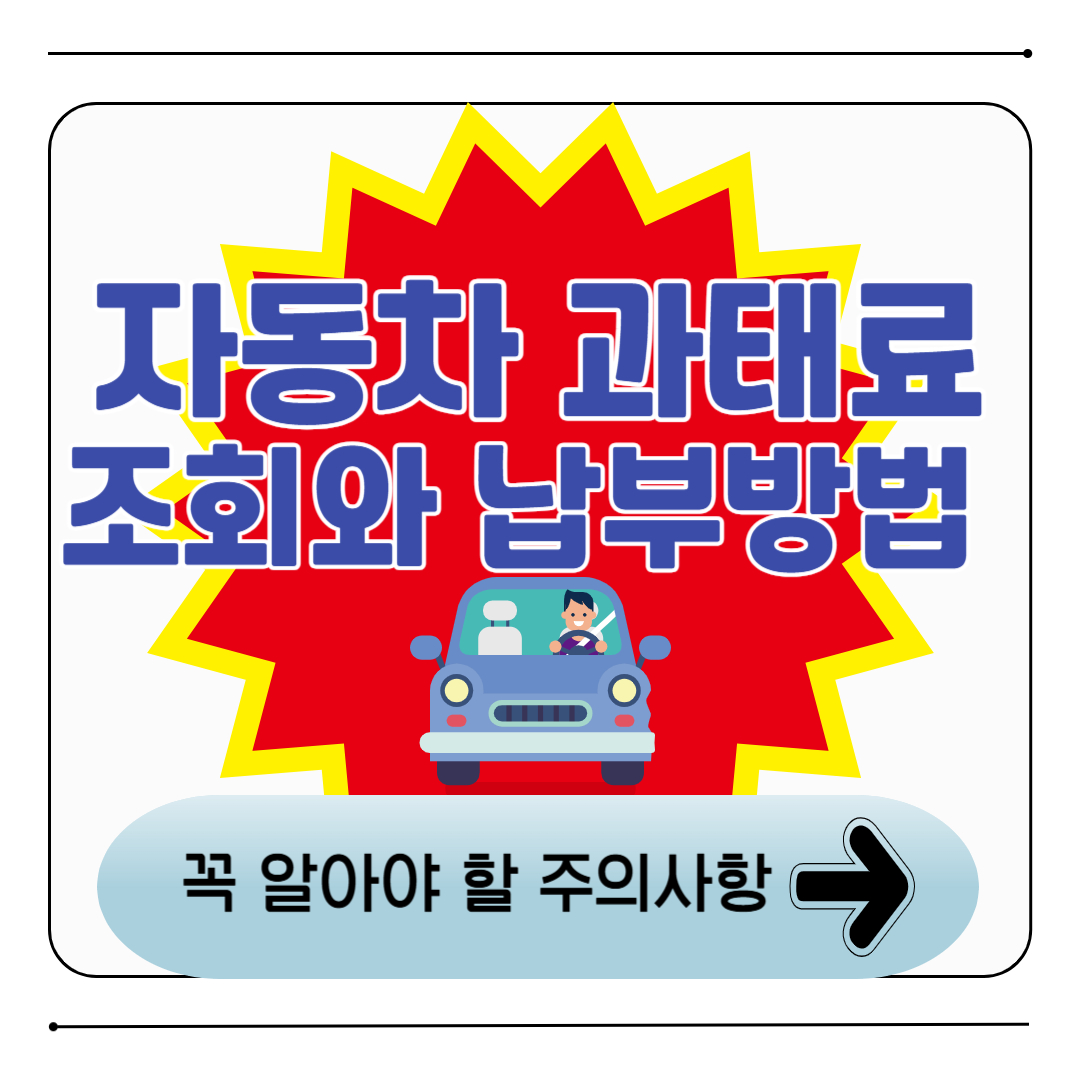 위택스 자동차 과태료 조회와 납부 총정리 ❘ 온라인으로 쉽게 해결