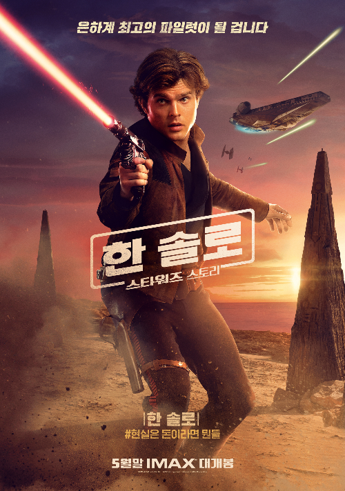 한 솔로: 스타워즈 스토리 포스터 입니다.