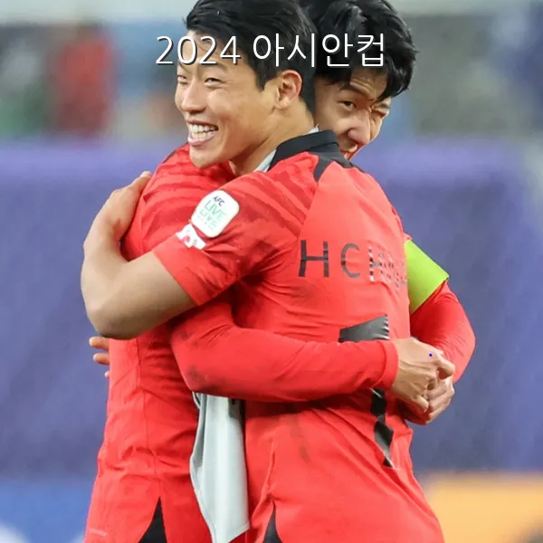 아시안컵 4강 일정