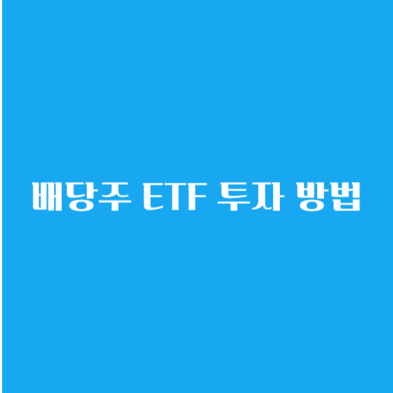 배당주 ETF 투자 방법 세금 은퇴 및 배당주로 월 500만 원 만들기