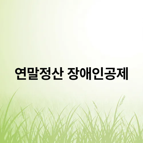 연말정산 장애인공제