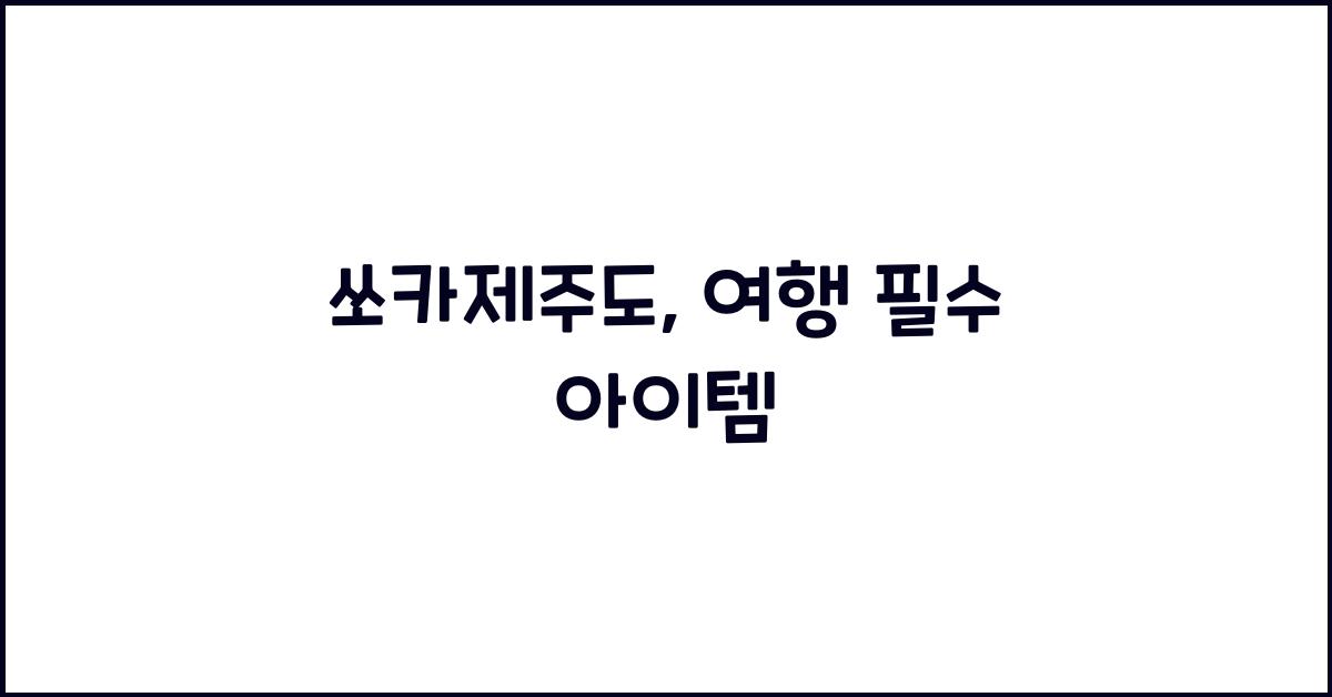 쏘카제주도