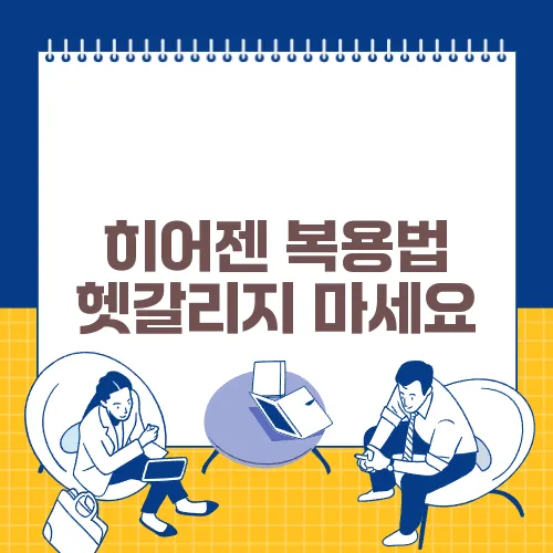 히어젠 복용법 헷갈리지 마세요