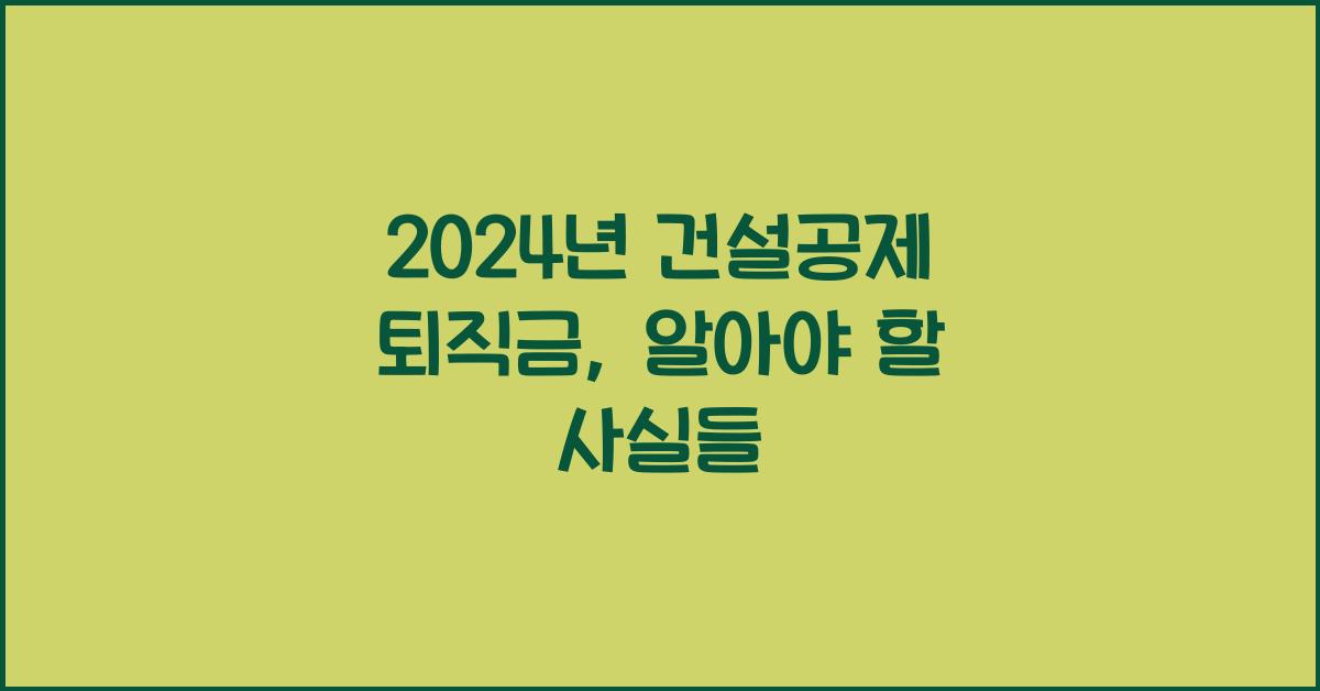 건설공제 퇴직금