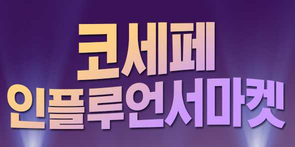 코리아세일페스타