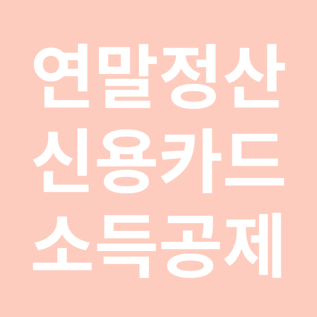 연말정산 신용카드 소득공제 방법