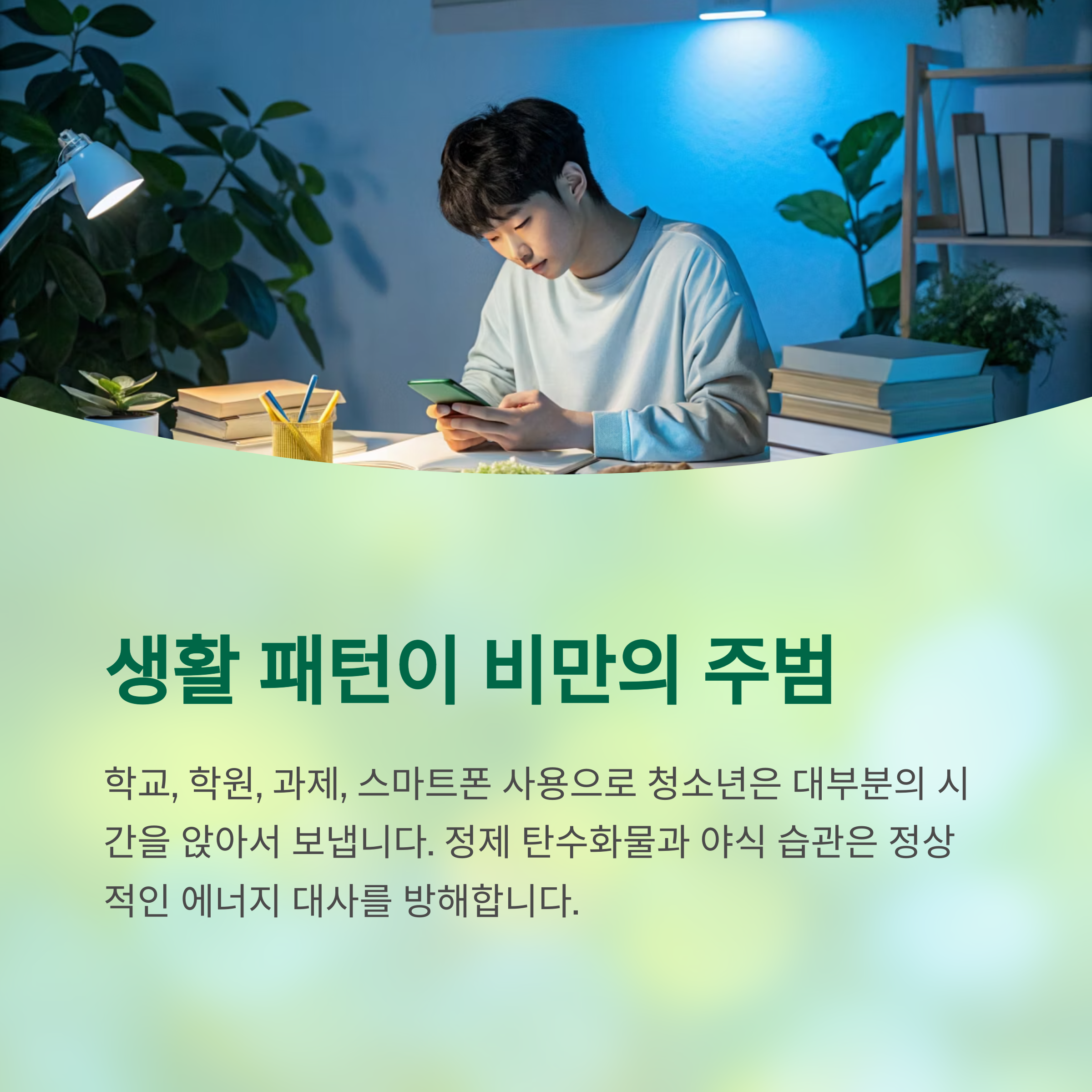 청소년 비만 급증, 부모들이 모르는 위험 신호 정리 - 단순한 살찜이 아니라 ‘성장 중단’으로 이어질 수도 있습니다 - 청소년 비만, 나이보다 ‘생활 패턴’이 문제 청소년 비만 급증, 부모들이 모르는 위험 신호 정리 - 단순한 살찜이 아니라 ‘성장 중단’으로 이어질 수도 있습니다 - 청소년 비만, 나이보다 ‘생활 패턴’이 문제