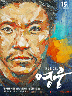 뮤지컬-영웅-부산