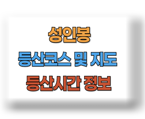 성인봉 등반코스 등산지도