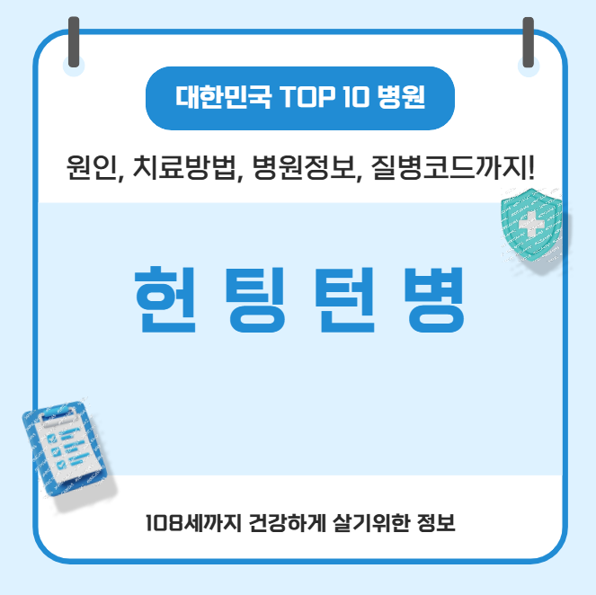 헌팅턴병 대한민국에서 가장 치료 잘하는 병원 정보