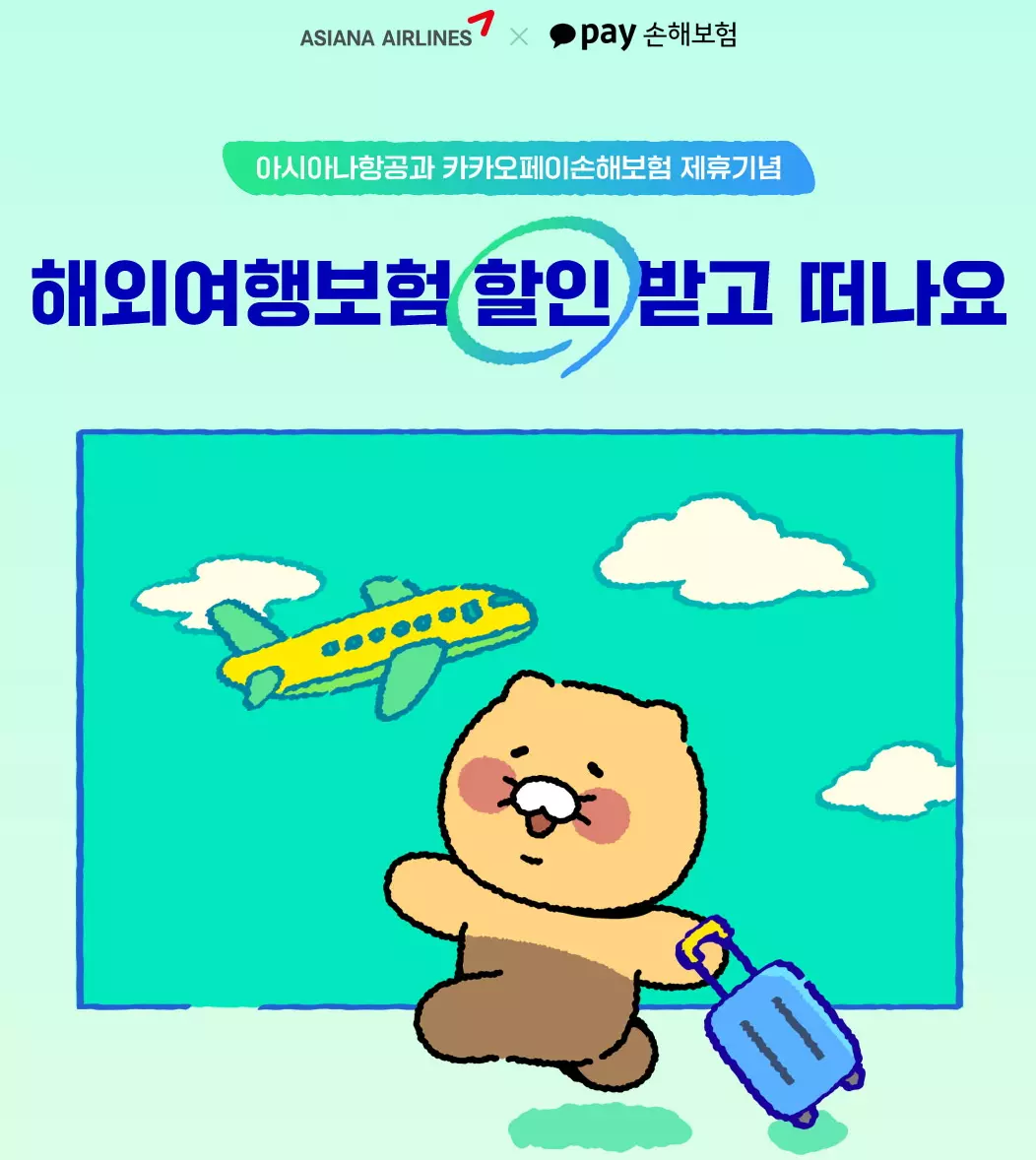 카카오페이 손해보험 해외여행보험