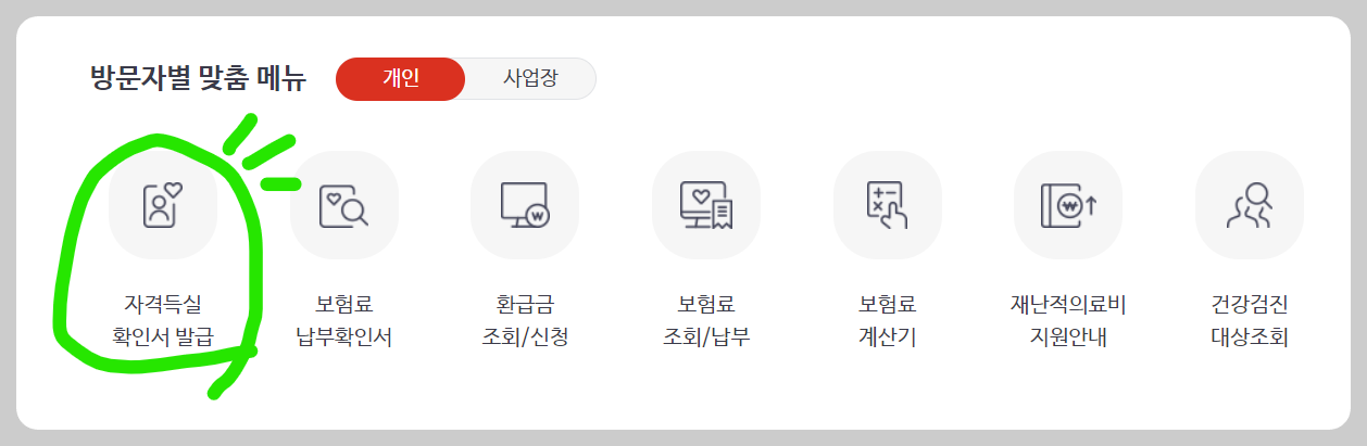 건강보험자격득실 확인서 발급방법