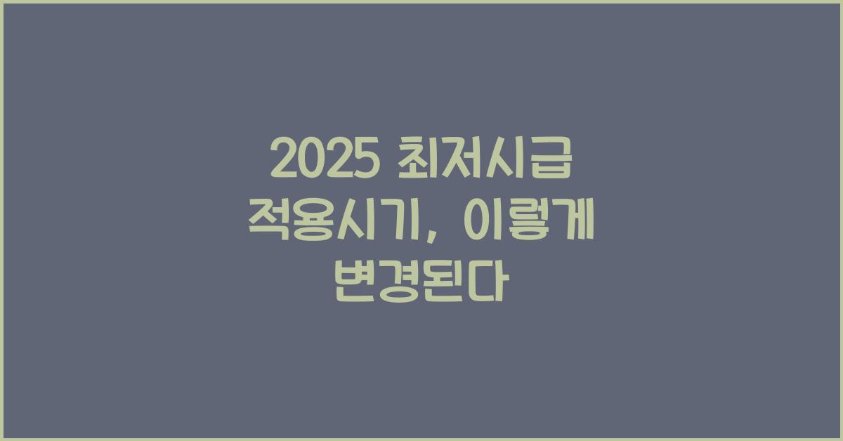 2025 최저시급 적용시기