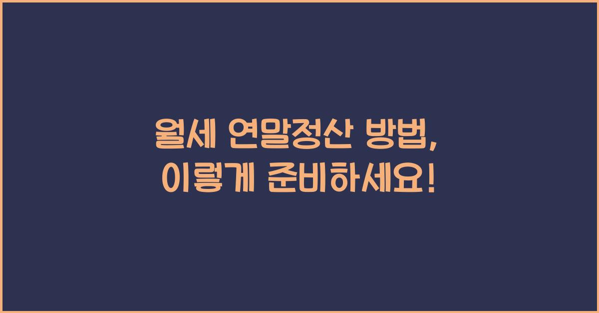 월세 연말정산 방법