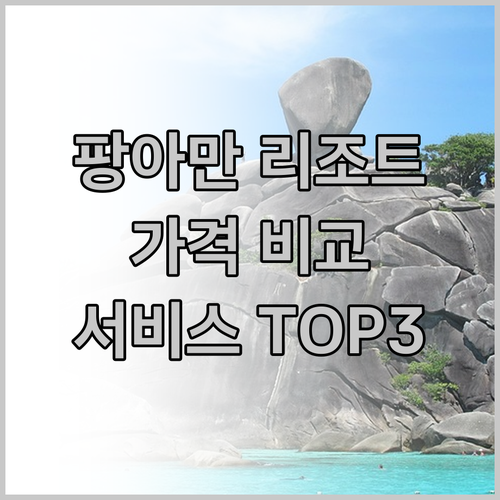 팡아만 최고급 리조트 3곳 가격과 서