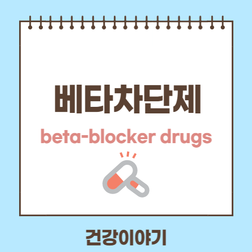 베타차단제에 대해
