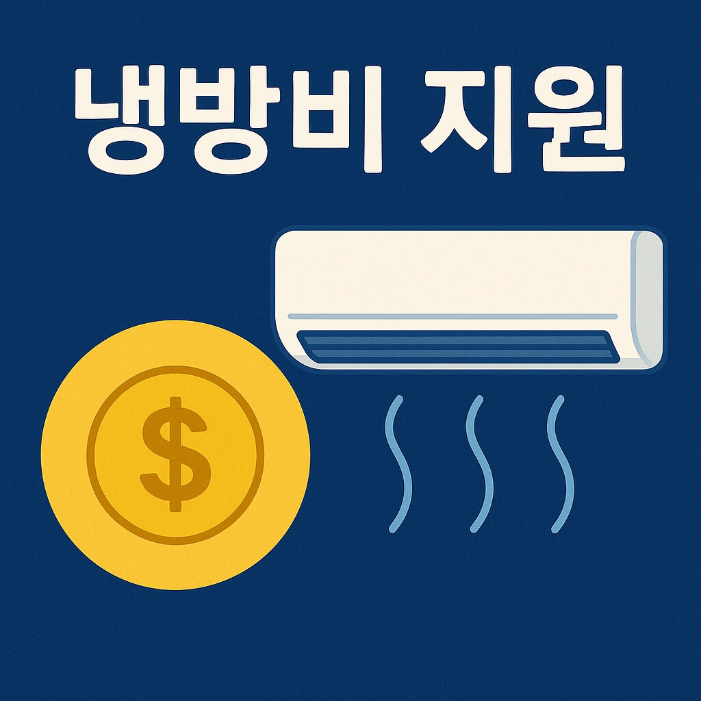 냉방비 지원금