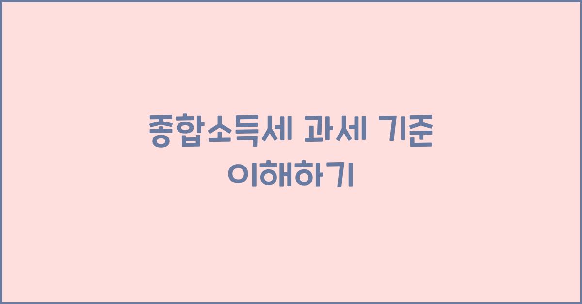 종합소득세 과세 기준