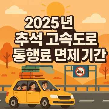 추석 새벽 고속도로 통행