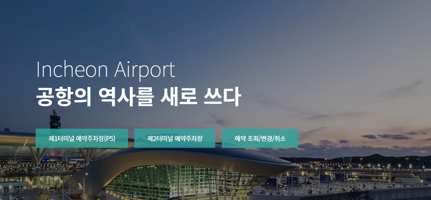 인천공항 주차요금 할인혜택 총정리