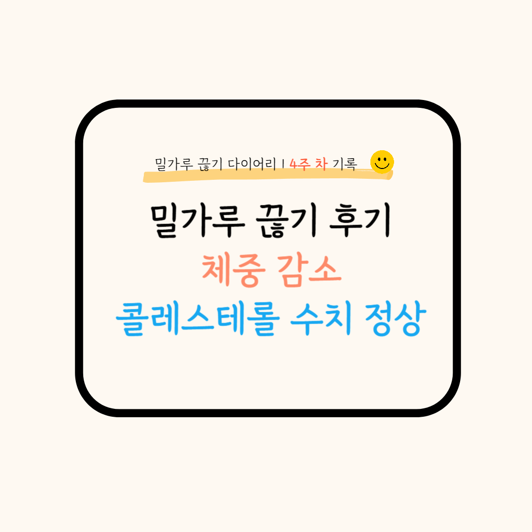 밀가루 끊기 후기