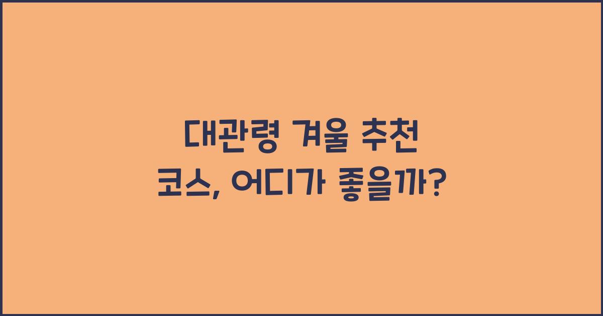 대관령 겨울 추천 코스