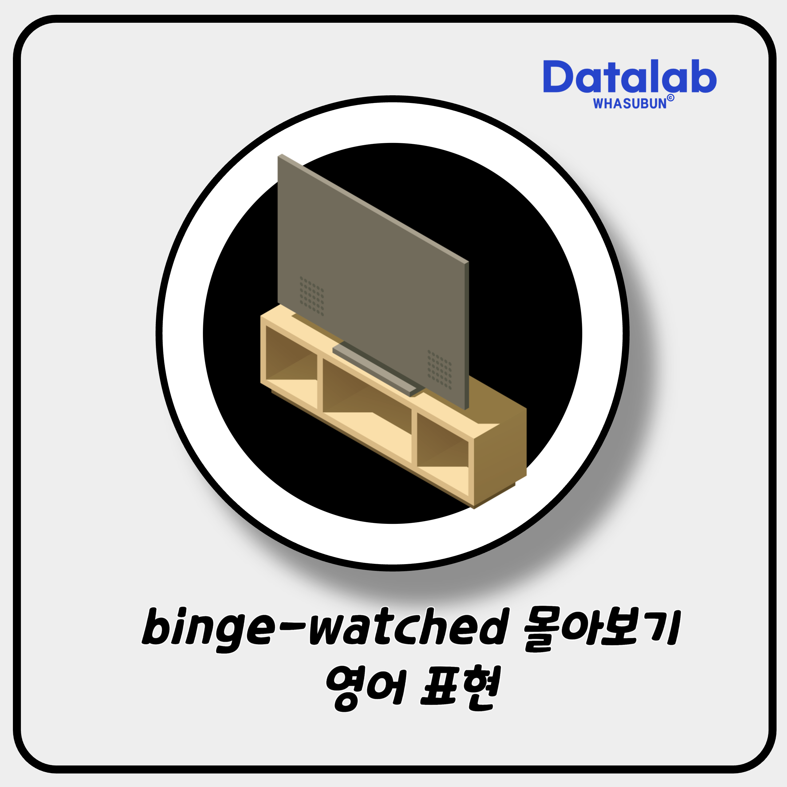 binge-watched 몰아보기 영어 표현