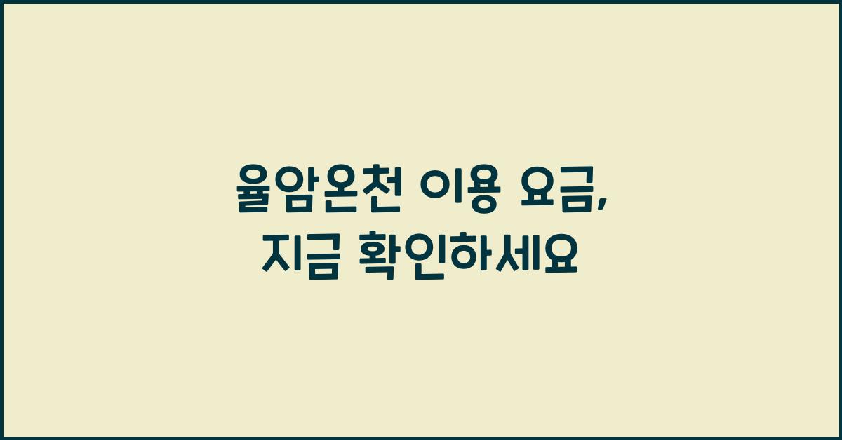 율암온천 이용 요금
