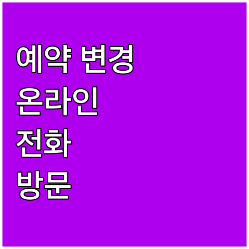 자동차 검사 예약 변경: 온라인, 전..