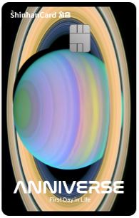 신한카드 처음(ANNIVERSE)