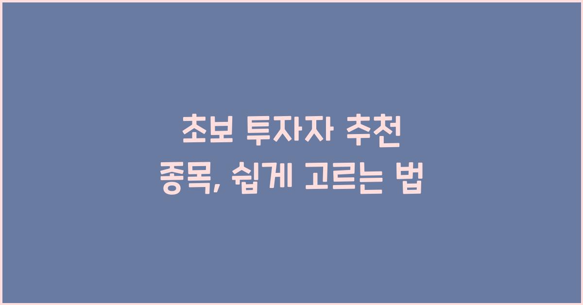초보 투자자 추천 종목