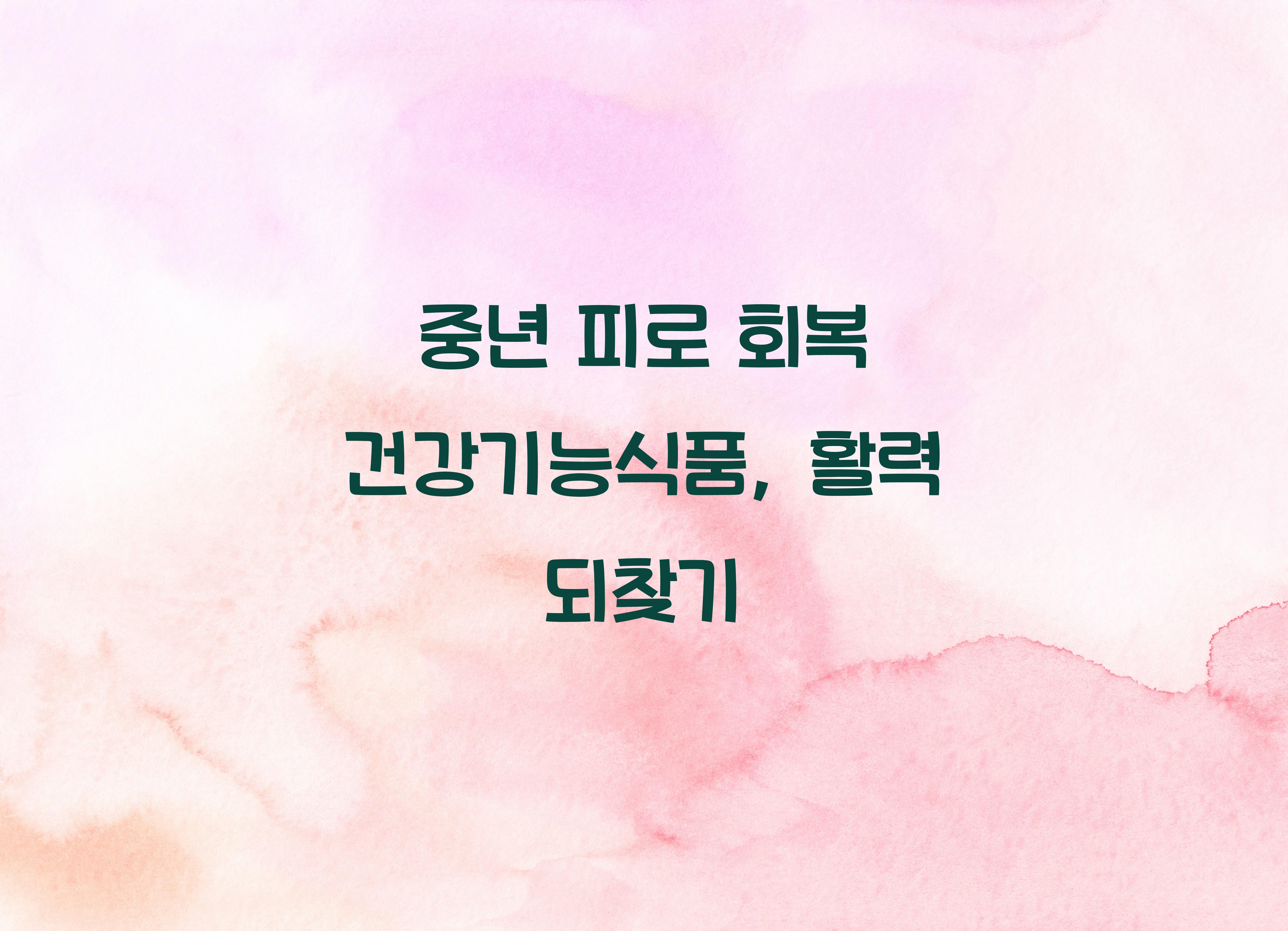 중년 피로 회복 건강기능식품