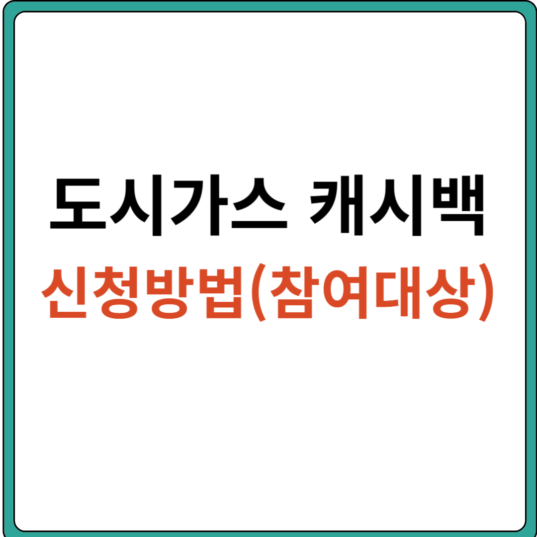 도시가스 캐시백 신청방법(참여대상)