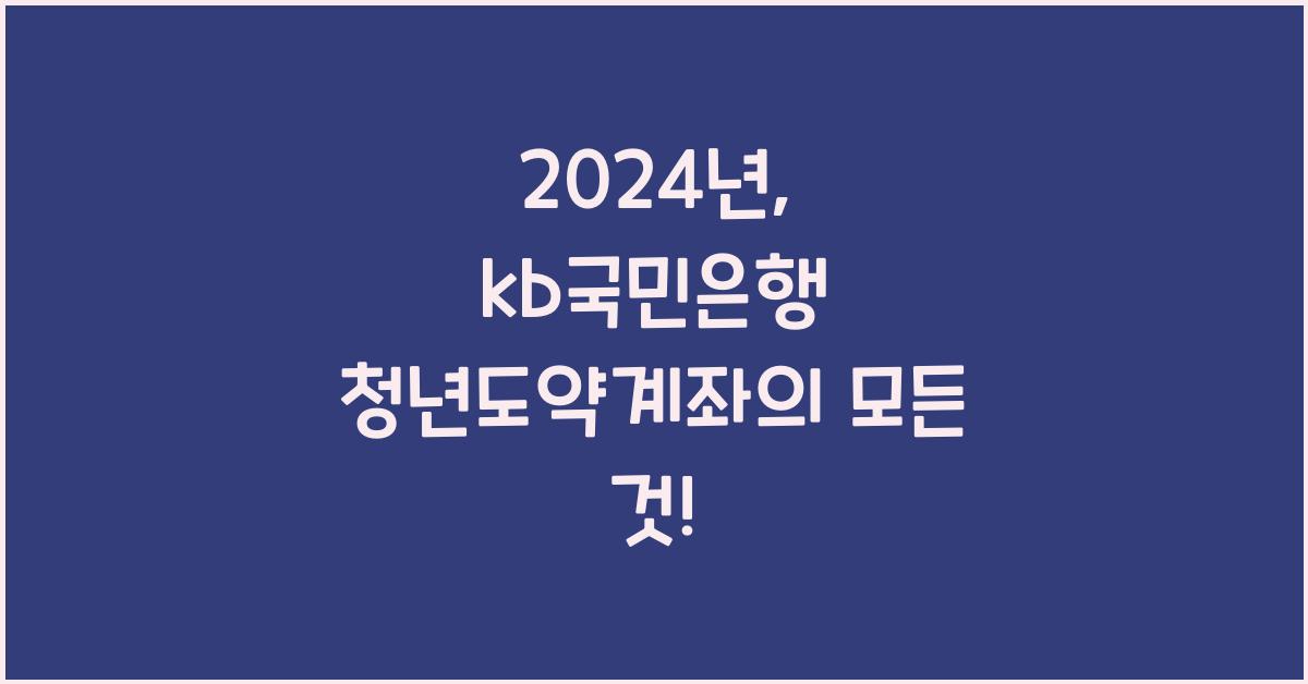 kb국민은행 청년도약계좌
