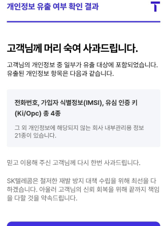 SKT 개인정보 유출 조회 방법, 보상까지 한 번에 정리