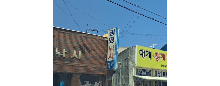 포항시 남구 낚시용품