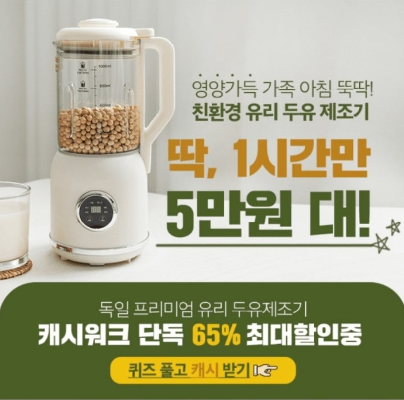 8월 21일 독일 친환경 내열강화유리 두유 제조기1L 캐시워크 정답