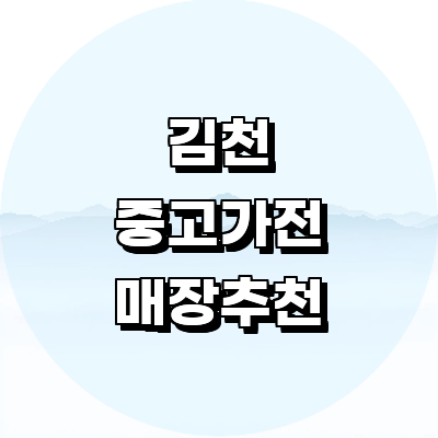 김천시 중고가전