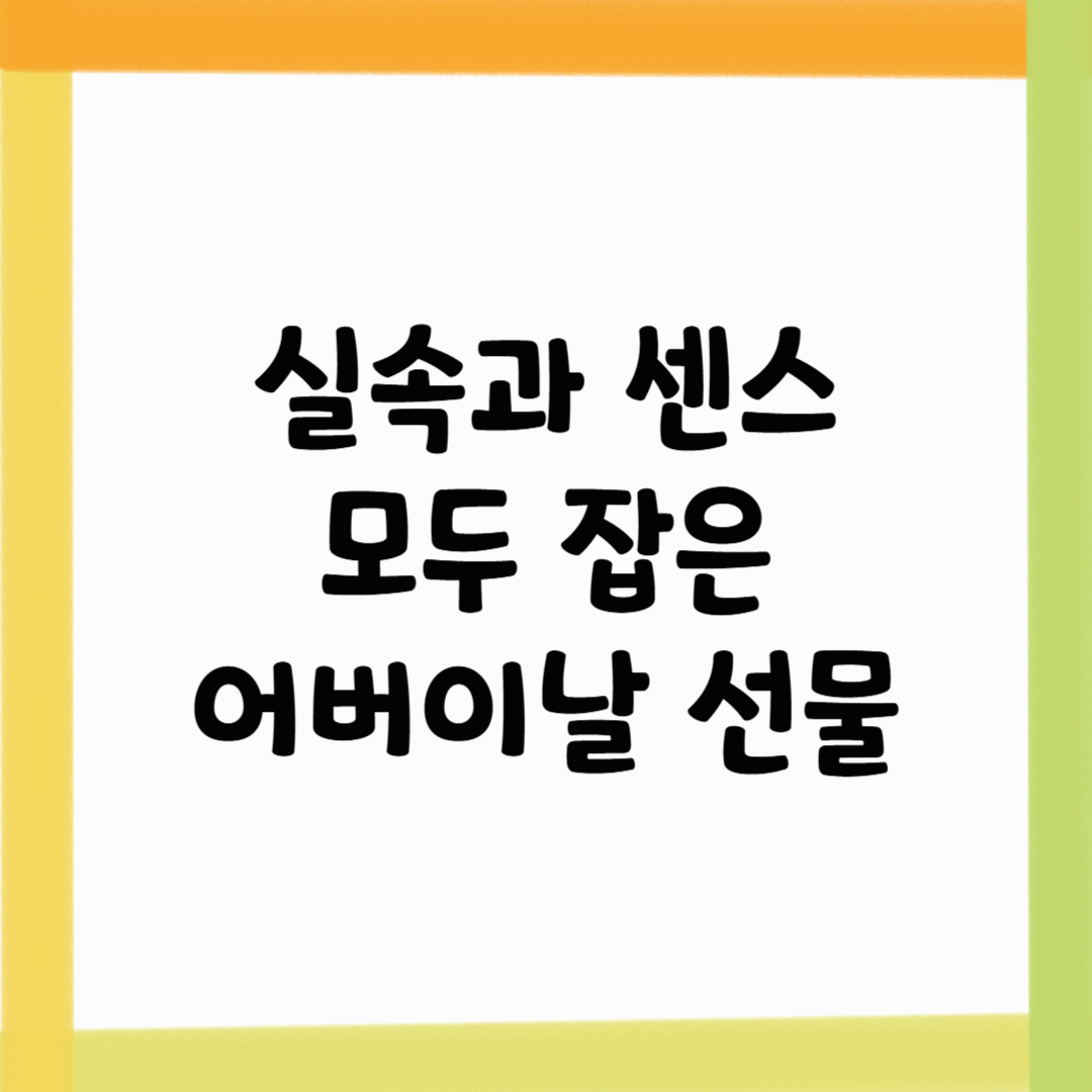 실속과 센스 모두 잡은 어버이날 선물, 이것만 보면 끝!