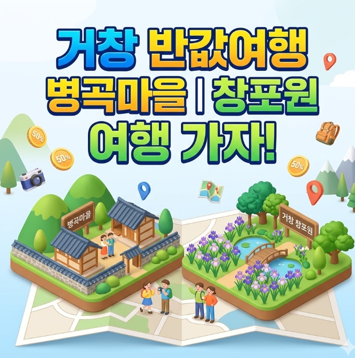 거창 창포원 병곡마을 수양벚꽃 반값여행 신청 방법